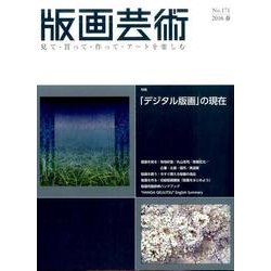 版画芸術 171－見て・買って・作って・アートを楽しむ [単行本]