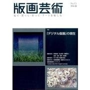 版画芸術 171－見て・買って・作って・アートを楽しむ [単行本]