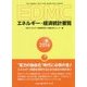 EDMC/エネルギー・経済統計要覧〈2016年版〉 [単行本]