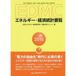 EDMC/エネルギー・経済統計要覧〈2016年版〉 [単行本]