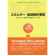 EDMC/エネルギー・経済統計要覧〈2016年版〉 [単行本]