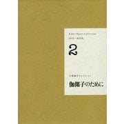 小栗康平コレクション DVD+BOOK〈2〉伽耶子のために [単行本]