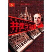 共産テクノ ソ連編(共産趣味インターナショナル〈VOL5〉) [単行本]