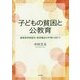 子どもの貧困と公教育―義務教育無償化・教育機会の平等に向けて [単行本]