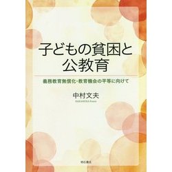 子どもの貧困と公教育―義務教育無償化・教育機会の平等に向けて [単行本]