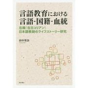 言語教育における言語・国籍・血統―在韓「在日コリアン」日本語教師のライフストーリー研究 [単行本]