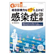 総合診療力をググッと上げる!感染症診療－実はこんなことに困っていた!現場の悩みから生まれた納得のコツ [単行本]