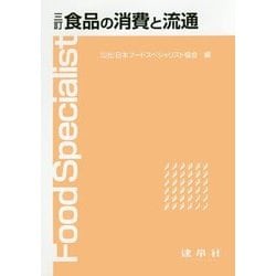 ヨドバシ.com - 食品の消費と流通 三訂版 [単行本] 通販【全品無料配達】