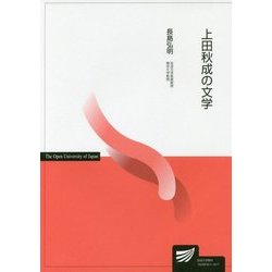 上田秋成の文学(放送大学教材) [全集叢書]