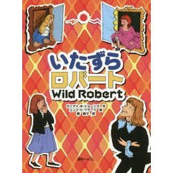 ヨドバシ.com - いたずらロバート 普及版 [単行本] 通販【全品無料配達】