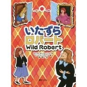いたずらロバート 普及版 [単行本]