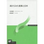 海からみた産業と日本(放送大学教材) [全集叢書]