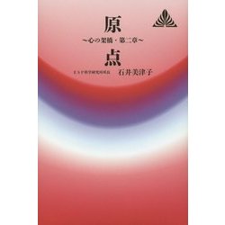 原点―心の架橋〈第2章〉(ゼンブックス) [単行本]