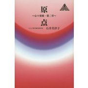 原点―心の架橋〈第2章〉(ゼンブックス) [単行本]