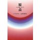 原点―心の架橋〈第2章〉(ゼンブックス) [単行本]