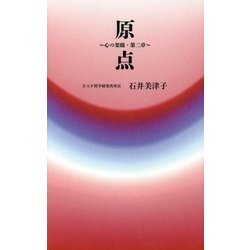 原点―心の架橋〈第2章〉(ゼンブックス) [単行本]