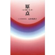 原点―心の架橋〈第2章〉(ゼンブックス) [単行本]