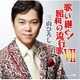 三山ひろし／歌い継ぐ!昭和の流行歌 Ⅶ