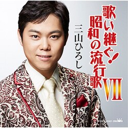 三山ひろし／歌い継ぐ!昭和の流行歌 Ⅶ