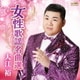 大江裕／女性歌謡名曲選