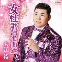 大江裕／女性歌謡名曲選