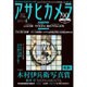 アサヒカメラ 2016年 04月号 [雑誌]