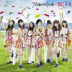 HKT48／74億分の1の君へ