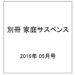 別冊 家庭サスペンス 2016年 05月号 [雑誌]