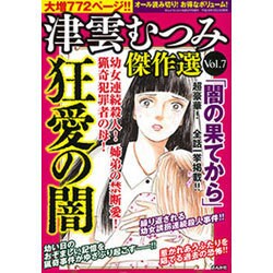 津雲むつみ傑作選 2016年 05月号 [雑誌]