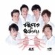 純烈／幸福あそび/愛をありがとう
