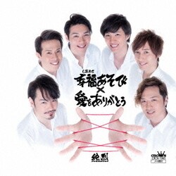 純烈／幸福あそび/愛をありがとう