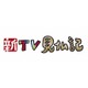 新TV見仏記17 京都・南山城の隠れ仏編 [Blu-ray Disc]