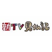 新TV見仏記17 京都・南山城の隠れ仏編