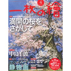 一枚の繪 2016年 04月号 [雑誌]