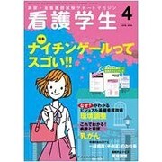 看護学生 2016年 04月号 [雑誌]
