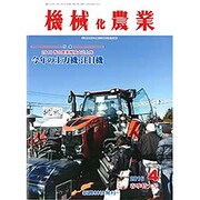 機械化農業 2016年 04月号 [雑誌]