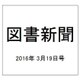 図書新聞 2016年 3/19号 3247号 [雑誌]