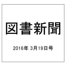 図書新聞 2016年 3/19号 3247号 [雑誌]