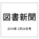 図書新聞 2016年 3/26号 3248号 [雑誌]