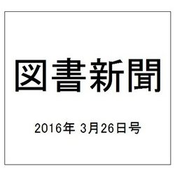 図書新聞 2016年 3/26号 3248号 [雑誌]
