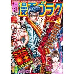 週刊漫画ゴラク 2016年 4/8号 [雑誌]