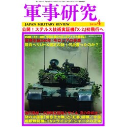 軍事研究 2016年 04月号 [雑誌]