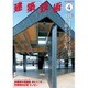 建築技術 2016年 04月号 No.795 [雑誌]