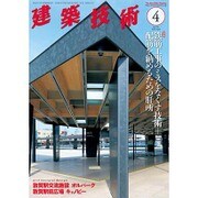 建築技術 2016年 04月号 No.795 [雑誌]