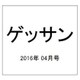 ゲッサン 2016年 04月号 [雑誌]