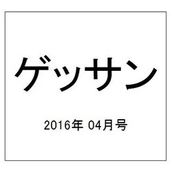 ゲッサン 2016年 04月号 [雑誌]