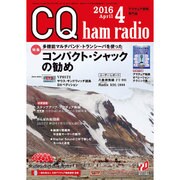 CQ ham radio (ハムラジオ) 2016年 04月号 [雑誌]
