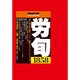 労働法律旬報 2016年 2/25号 1858 [雑誌]