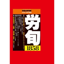 労働法律旬報 2016年 2/25号 1858 [雑誌]