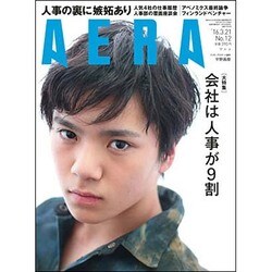 AERA (アエラ) 2016年 3/21号 [雑誌]